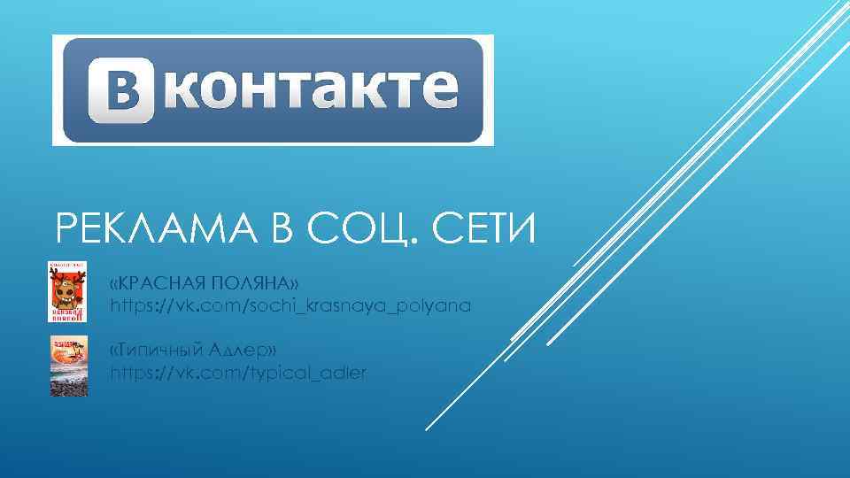 РЕКЛАМА В СОЦ. СЕТИ «КРАСНАЯ ПОЛЯНА» https: //vk. com/sochi_krasnaya_polyana «Типичный Адлер» https: //vk. com/typical_adler