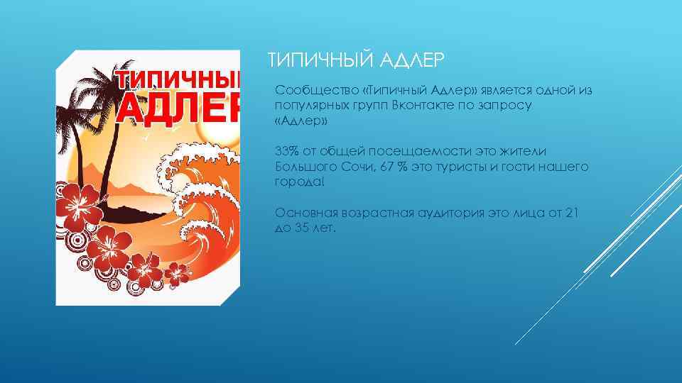 ТИПИЧНЫЙ АДЛЕР Сообщество «Типичный Адлер» является одной из популярных групп Вконтакте по запросу «Адлер»