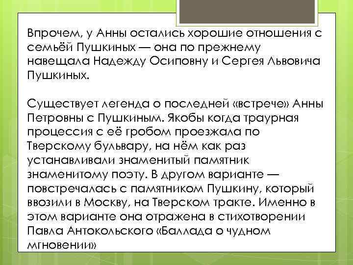 Впрочем, у Анны остались хорошие отношения с семьёй Пушкиных — она по прежнему навещала