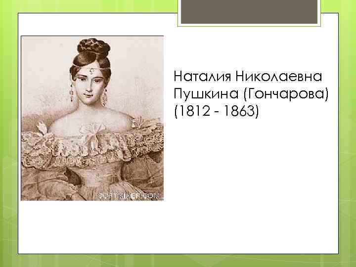 Наталия Николаевна Пушкина (Гончарова) (1812 - 1863) 