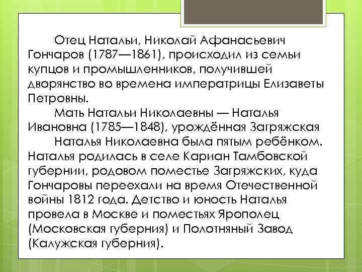 Отец Натальи, Николай Афанасьевич Гончаров (1787— 1861), происходил из семьи купцов и промышленников, получившей