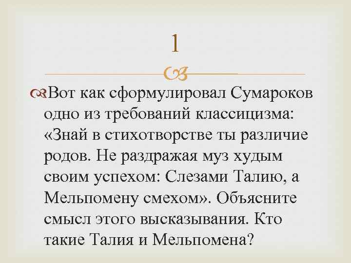 1 Вот как сформулировал Сумароков одно из требований классицизма: «Знай в стихотворстве ты различие