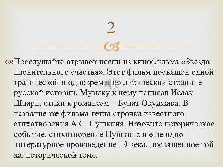 2 Прослушайте отрывок песни из кинофильма «Звезда пленительного счастья» . Этот фильм посвящен одной