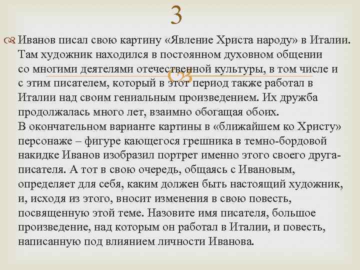 3 Иванов писал свою картину «Явление Христа народу» в Италии. Там художник находился в