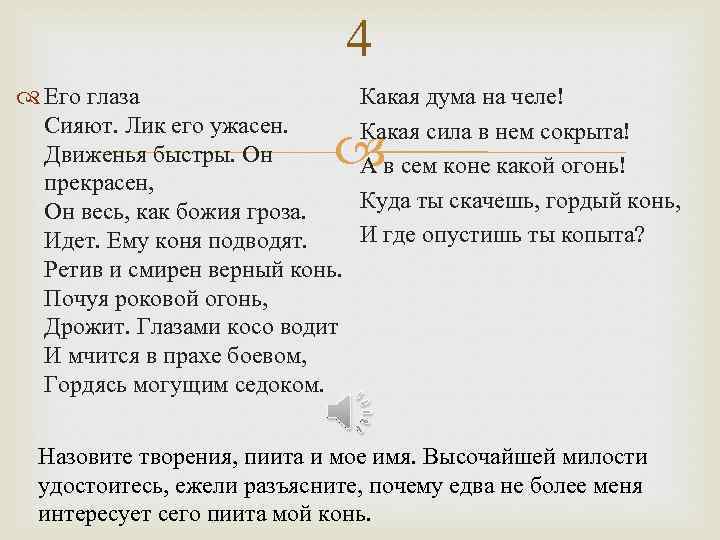 4 Его глаза Сияют. Лик его ужасен. Движенья быстры. Он прекрасен, Он весь, как