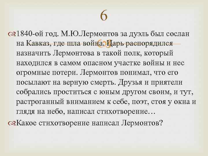 6 1840 -ой год. М. Ю. Лермонтов за дуэль был сослан на Кавказ, где