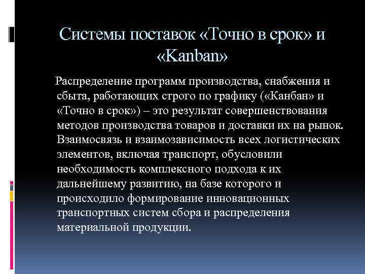 Системы поставок «Точно в срок» и «Kanban» Распределение программ производства, снабжения и сбыта, работающих