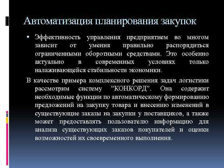 Автоматизация планирования закупок Эффективность управления предприятием во многом зависит от умения правильно распорядиться ограниченными