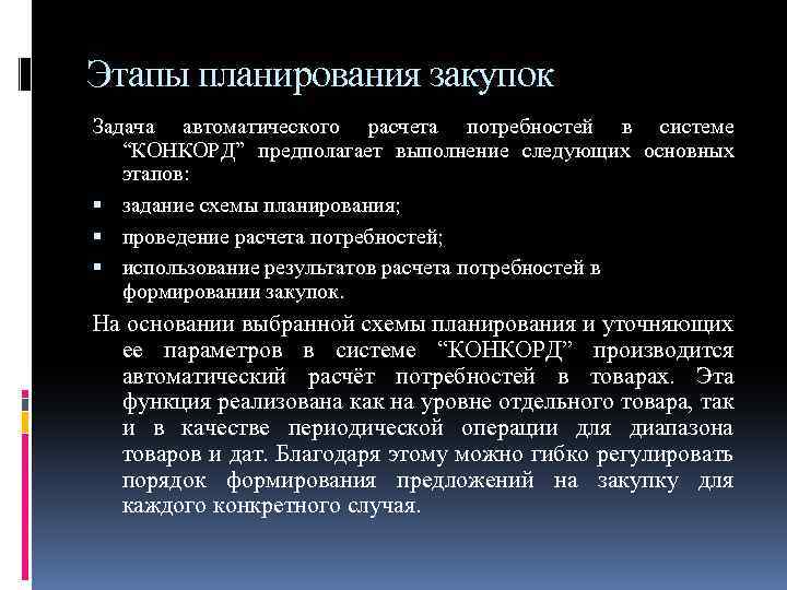 Этапы планирования закупок Задача автоматического расчета потребностей в системе “КОНКОРД” предполагает выполнение следующих основных