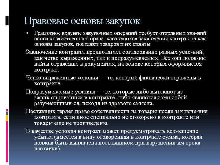 Основы закупки товара. Правовые основы закупок. Правовые основы закупок логистика. Документальное оформление закупок.