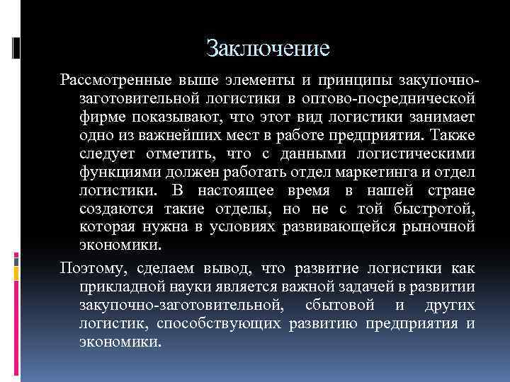 Выше рассмотренных. Логистика вывод. Вывод по закупочной логистике. Выводы закупочной логистики. Логистика заключение.