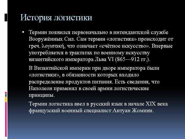 История логистики Термин появился первоначально в интендантской службе Вооружённых Сил. Сам термин «логистика» происходит