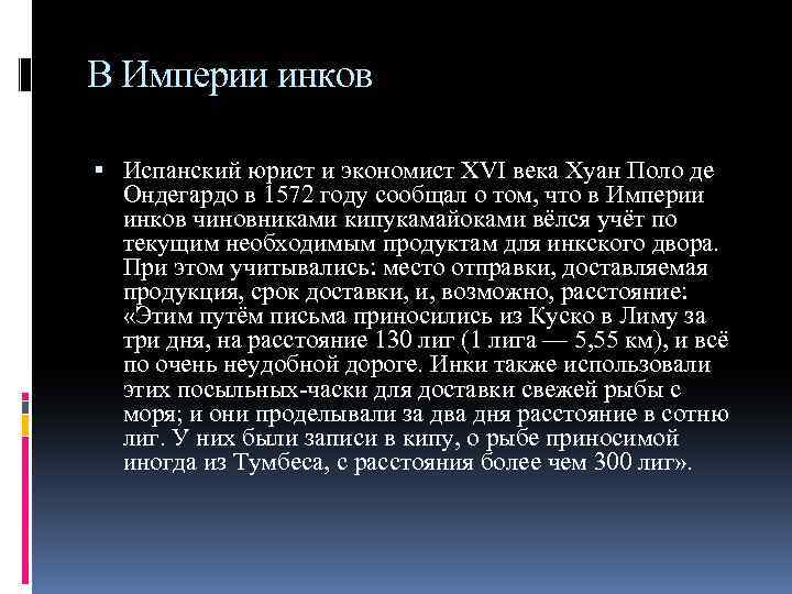 В Империи инков Испанский юрист и экономист XVI века Хуан Поло де Ондегардо в