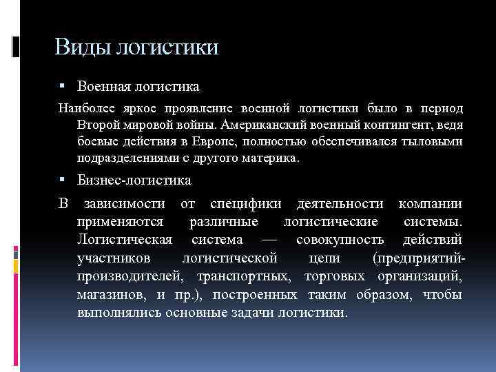 Виды логистики Военная логистика Наиболее яркое проявление военной логистики было в период Второй мировой