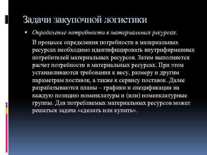 Задачи закупочной логистики Определение потребности в материальных ресурсах. В процессе определения потребности в материальных