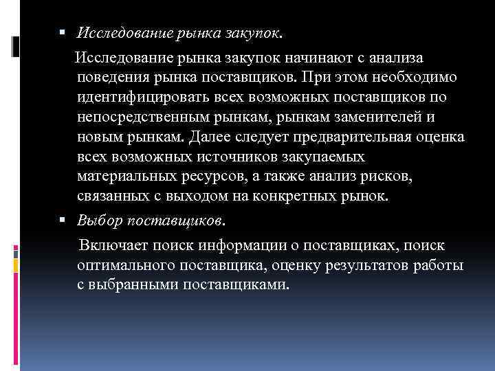  Исследование рынка закупок начинают с анализа поведения рынка поставщиков. При этом необходимо идентифицировать