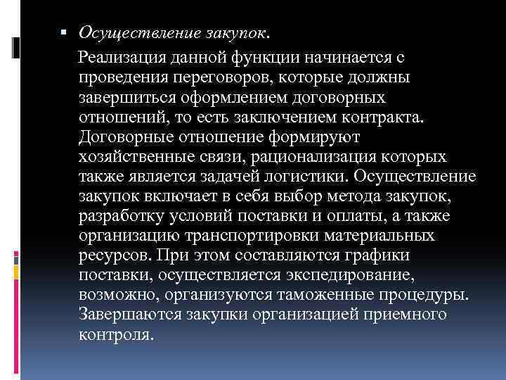  Осуществление закупок. Реализация данной функции начинается с проведения переговоров, которые должны завершиться оформлением