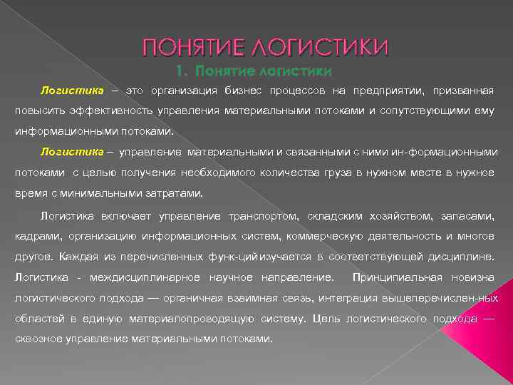 Понятие хода. Понятие логистики. Понятие логистики организации. Понятия в логистике. Логистические направления.