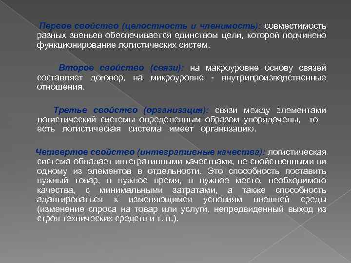 Первое свойство (целостность и членимость): совместимость разных звеньев обеспечивается единством цели, которой подчинено функционирование