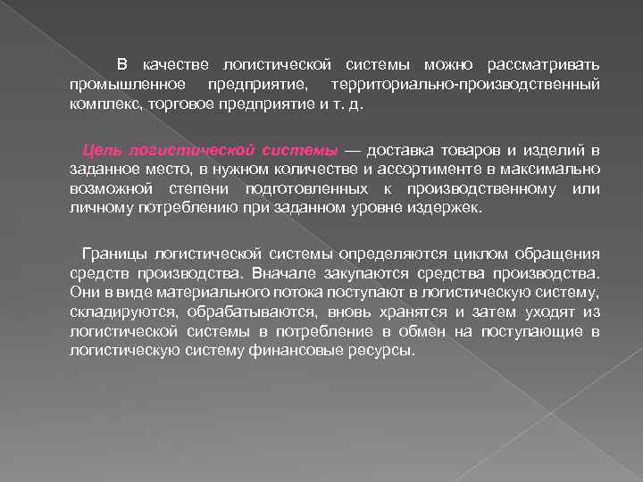 В качестве логистической системы можно рассматривать промышленное предприятие, территориально производственный комплекс, торговое предприятие и