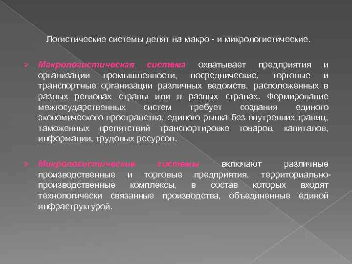 Логистические системы делят на макро и микрологистические. Ø Макрологистическая система охватывает предприятия и организации