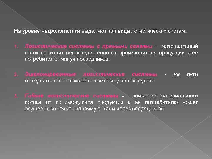 На уровне макрологистики выделяют три вида логистических систем. 1. Логистические системы с прямыми связями