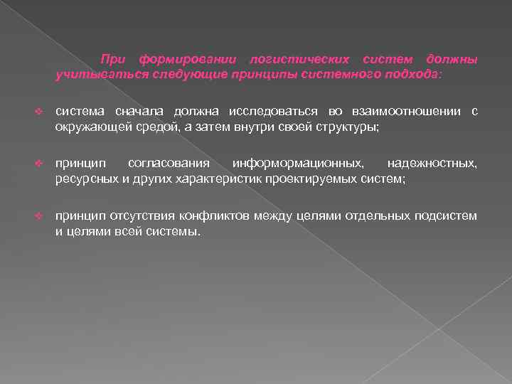 При формировании логистических систем должны учитываться следующие принципы системного подхода: v система сначала должна