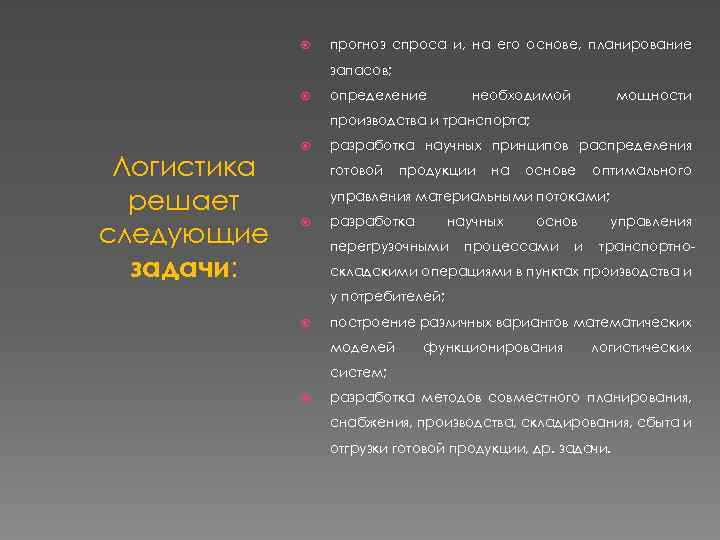  прогноз спроса и, на его основе, планирование запасов; определение необходимой мощности производства и