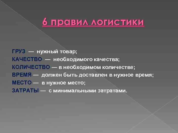 6 правил логистики ГРУЗ — нужный товар; КАЧЕСТВО — необходимого качества; КОЛИЧЕСТВО — в