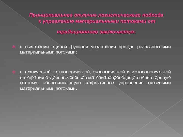 Принципиальное отличие логистического подхода к управлению материальными потоками от традиционного заключается: в выделении единой