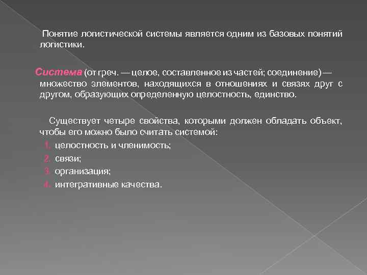 Понятие логистической системы является одним из базовых понятий логистики. Система (от греч. — целое,