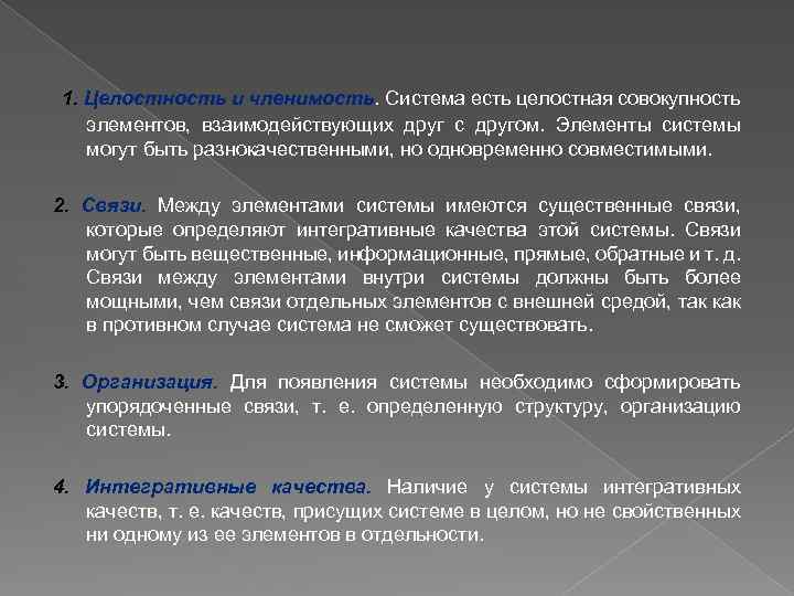 1. Целостность и членимость. Система есть целостная совокупность элементов, взаимодействующих друг с другом. Элементы