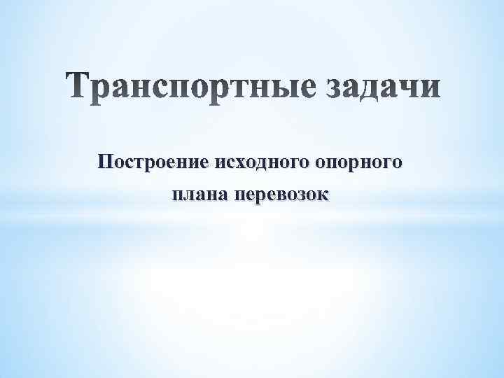 Построение исходного опорного плана в м методе