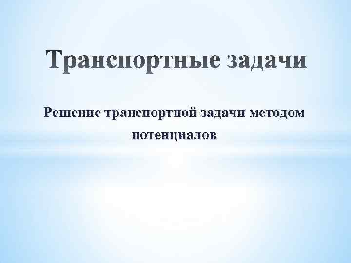 Построение исходного опорного плана в м методе