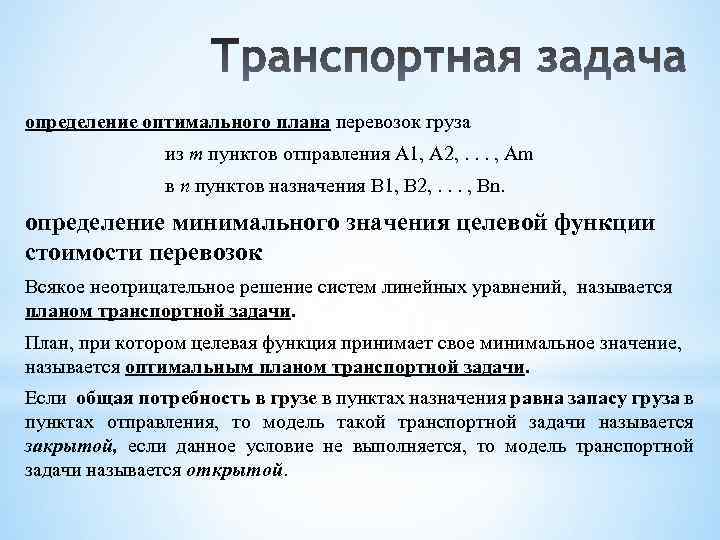 Какие условия при составлении плана перевозки. Определение оптимального плана перевозок. Оптимальный план транспортной задачи. Определение транспортной задачи. Задача дать определение.