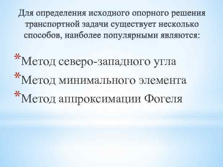 Метод северо западного угла построения опорного плана транспортной задачи