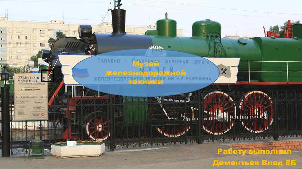  Музей железнодорожной техники Работу выполнил Дементьев Влад 8 Б 