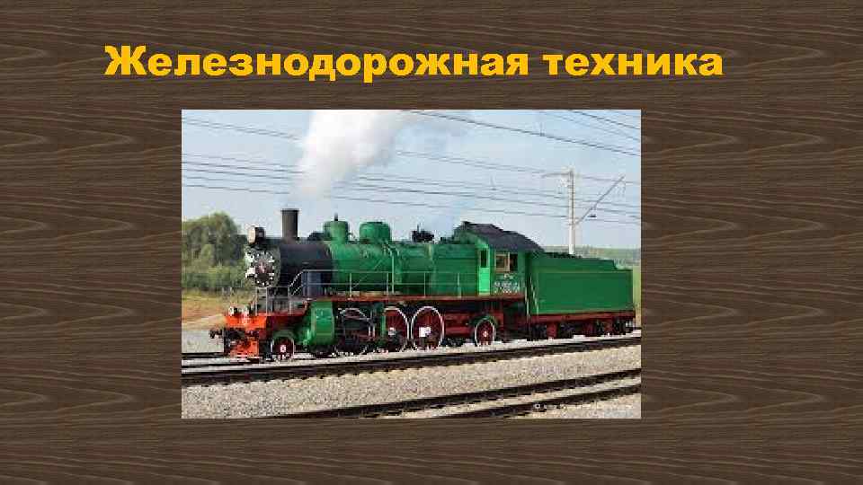 Железнодорожная техника 
