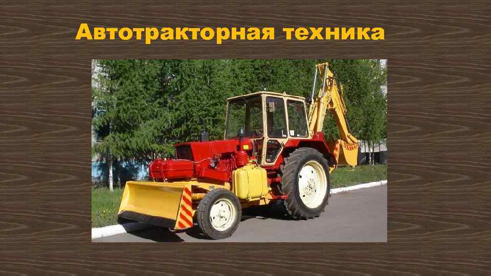 Автотракторная техника 