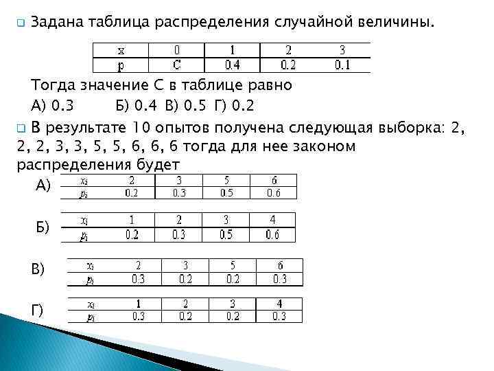 Таблица распределения случайной величины. Распределение случайной величины задано таблицей. Таблица распределения случайной величины x. Выборка из распределения случайной величины\.