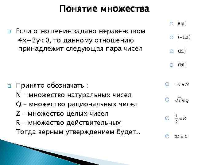 Понятие множества q q Если отношение задано неравенством 4 x+2 y<0, то данному отношению