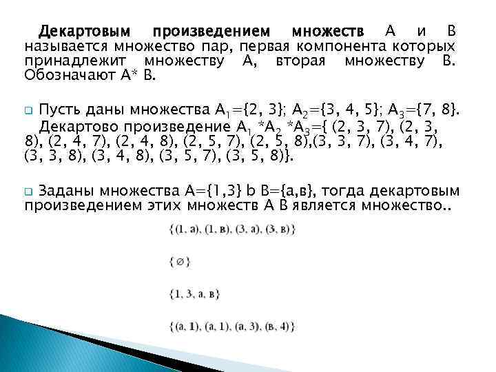 Декартовым произведением множеств А и В называется множество пар, первая компонента которых принадлежит множеству