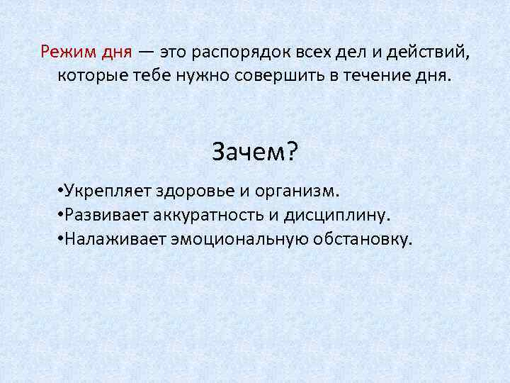 Режим дня — это распорядок всех дел и действий, которые тебе нужно совершить в