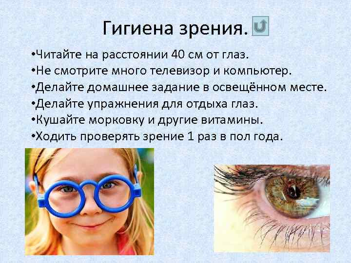 Гигиена зрения. • Читайте на расстоянии 40 см от глаз. • Не смотрите много