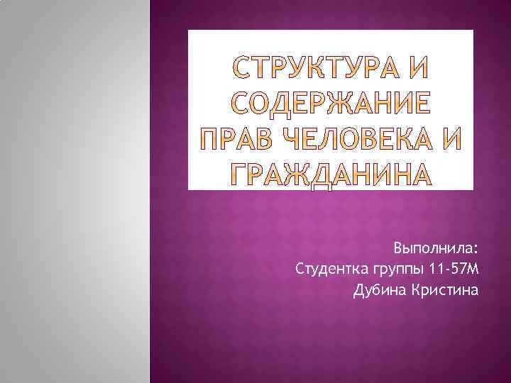 Выполнила: Студентка группы 11 -57 М Дубина Кристина 