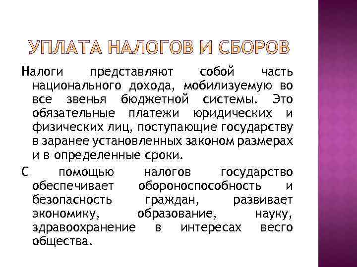 Налоги представляют собой часть национального дохода, мобилизуемую во все звенья бюджетной системы. Это обязательные