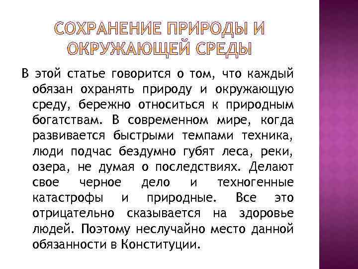 В этой статье говорится о том, что каждый обязан охранять природу и окружающую среду,