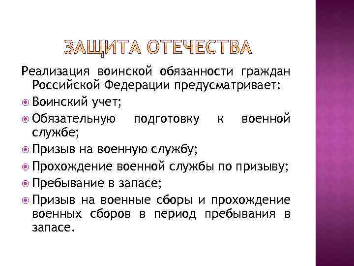 Реализация воинской обязанности граждан Российской Федерации предусматривает: Воинский учет; Обязательную подготовку к военной службе;