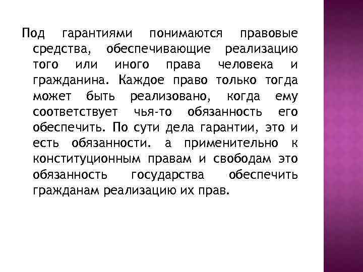 Под гарантиями понимаются правовые средства, обеспечивающие реализацию того или иного права человека и гражданина.
