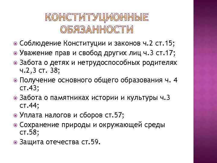 Соблюдение Конституции и законов ч. 2 ст. 15; Уважение прав и свобод других лиц